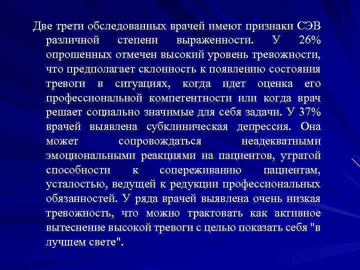  Две трети обследованных врачей имеют признаки СЭВ различной степени выраженности. У 26% опрошенных