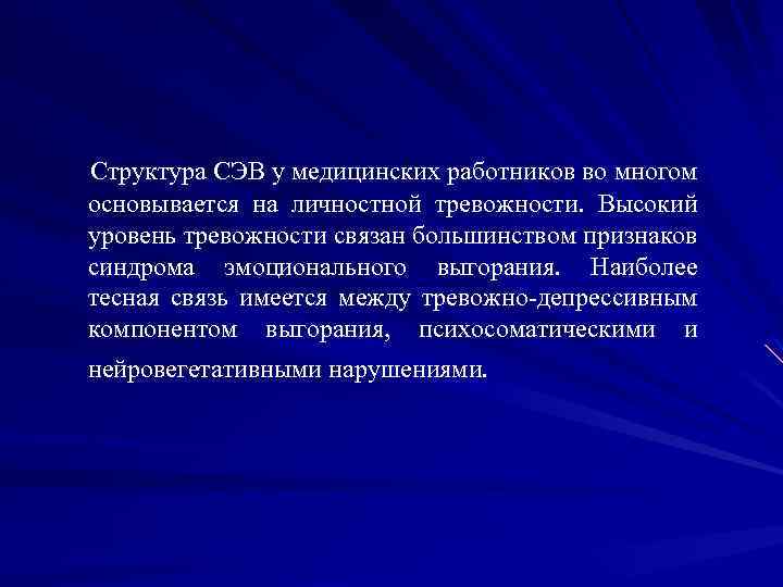 Структура СЭВ у медицинских работников во многом основывается на личностной тревожности. Высокий уровень тревожности