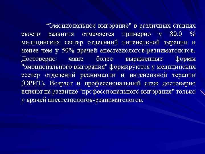 “Эмоциональное выгорание
