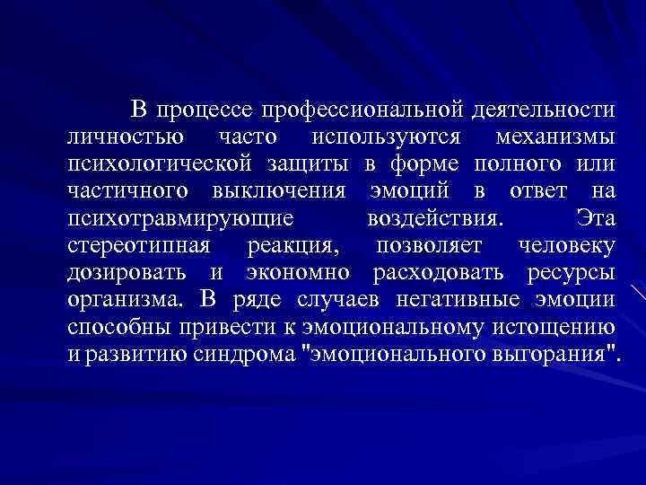 В процессе профессиональной деятельности личностью часто используются механизмы психологической защиты в форме полного или