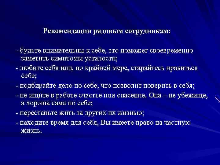  Рекомендации рядовым сотрудникам: - будьте внимательны к себе, это поможет своевременно заметить симптомы