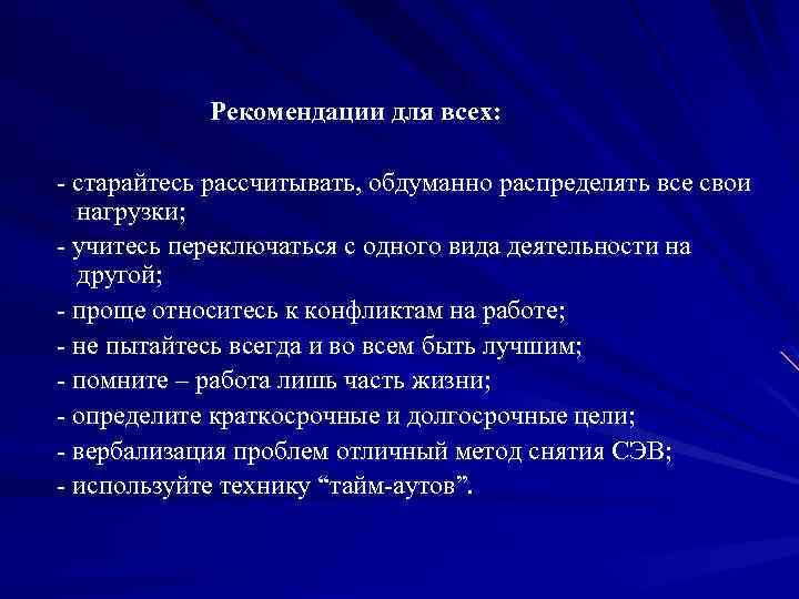  Рекомендации для всех: - старайтесь рассчитывать, обдуманно распределять все свои нагрузки; - учитесь