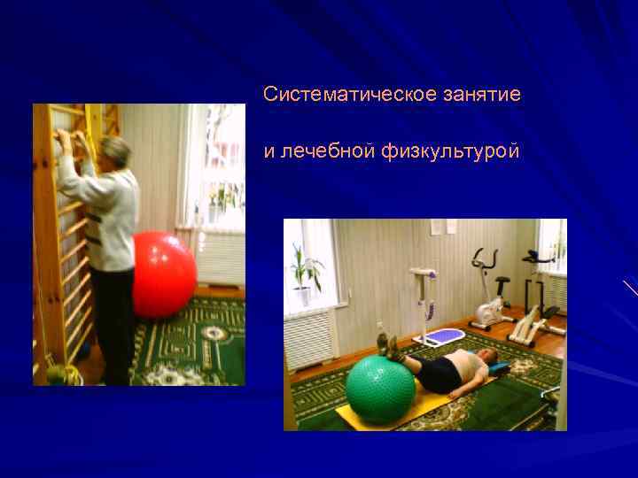Систематическое занятие спортом и лечебной физкультурой 