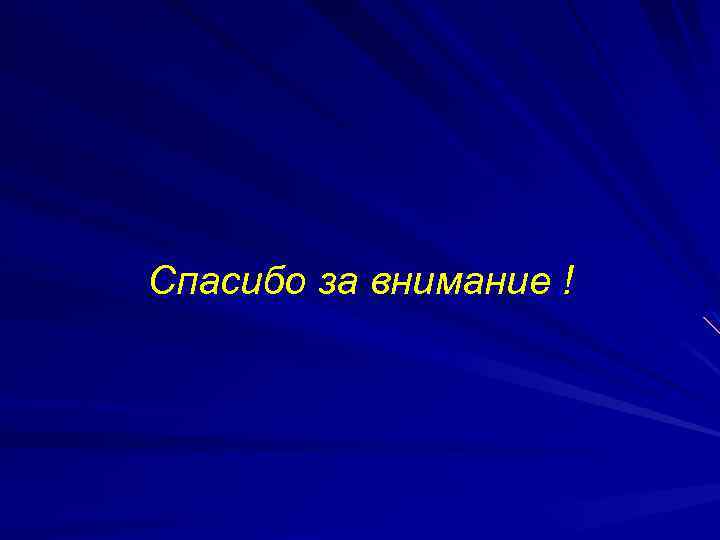 Спасибо за внимание ! 