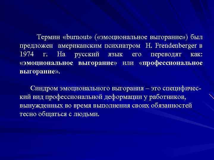 Термин «burnout» ( «эмоциональное выгорание» ) был предложен американским психиатром H. Frendenberger в 1974