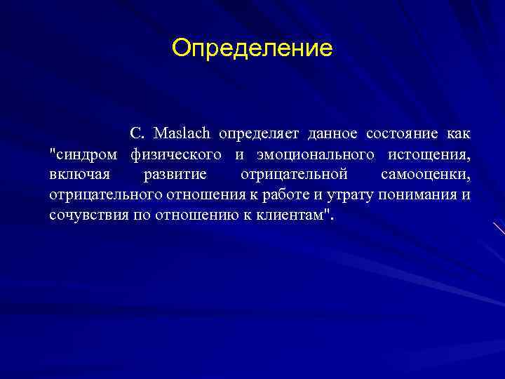 Определение C. Maslach определяет данное состояние как 