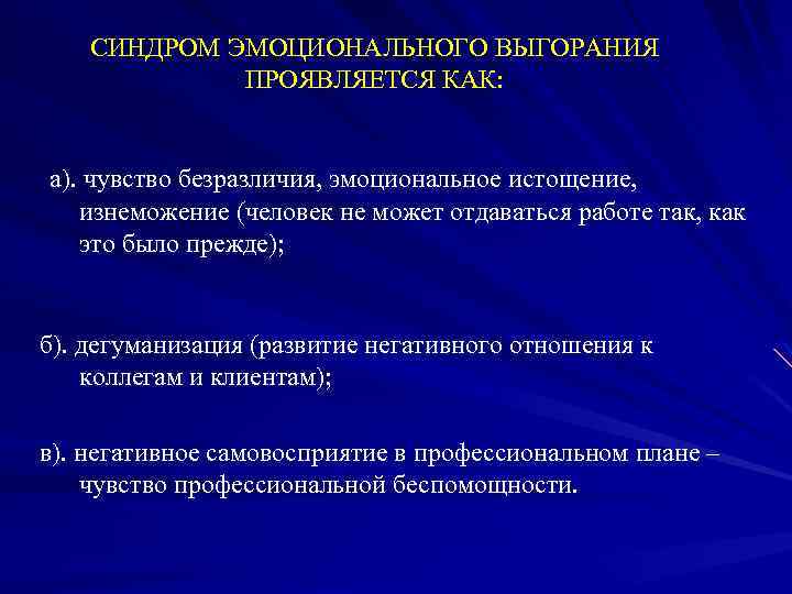 СИНДРОМ ЭМОЦИОНАЛЬНОГО ВЫГОРАНИЯ ПРОЯВЛЯЕТСЯ КАК: а). чувство безразличия, эмоциональное истощение, изнеможение (человек не может