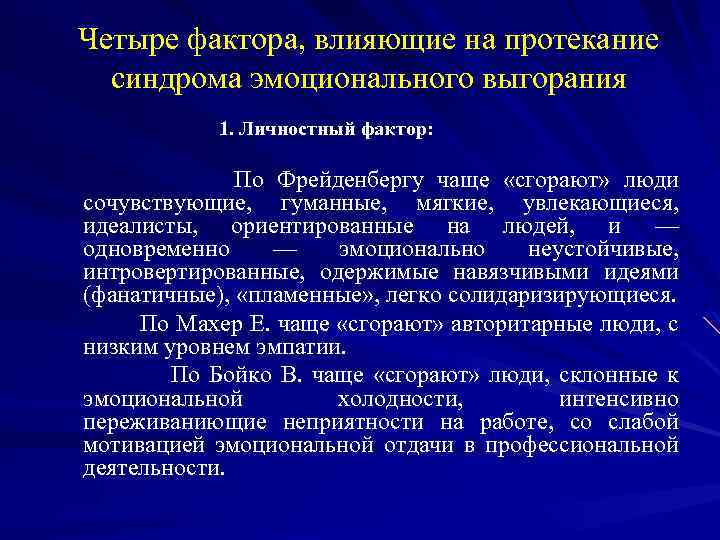 Четыре фактора, влияющие на протекание синдрома эмоционального выгорания 1. Личностный фактор: По Фрейденбергу чаще