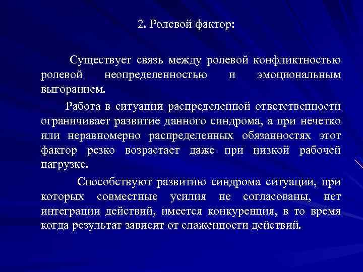  2. Ролевой фактор: Существует связь между ролевой конфликтностью ролевой неопределенностью и эмоциональным выгоранием.