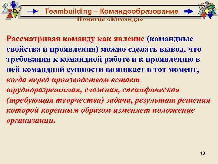 Teambuilding – Командообразование Понятие «Команда» Рассматривая команду как явление (командные свойства и проявления) можно