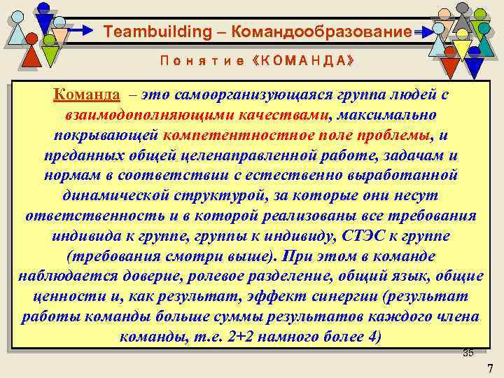 Teambuilding – Командообразование Понятие «КОМАНДА» Команда – это самоорганизующаяся группа людей с взаимодополняющими качествами,
