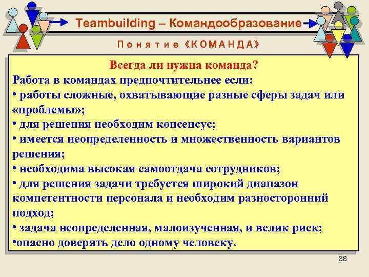 Teambuilding – Командообразование Понятие «КОМАНДА» Всегда ли нужна команда? Работа в командах предпочтительнее если:
