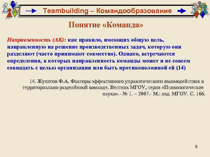 Термин команда. Определение понятия команда. Дайте определение понятию команда. Направленность команды на цель. Понятие «команда управления».