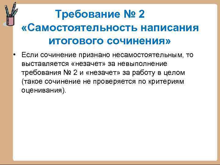 Требование № 2 «Самостоятельность написания итогового сочинения» • Если сочинение признано несамостоятельным, то выставляется