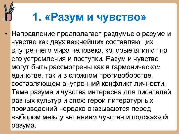 1. «Разум и чувство» • Направление предполагает раздумье о разуме и чувстве как двух