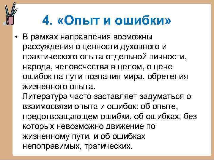4. «Опыт и ошибки» • В рамках направления возможны рассуждения о ценности духовного и
