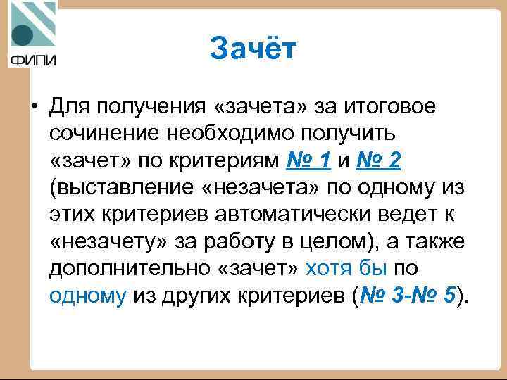 Зачёт • Для получения «зачета» за итоговое сочинение необходимо получить «зачет» по критериям №