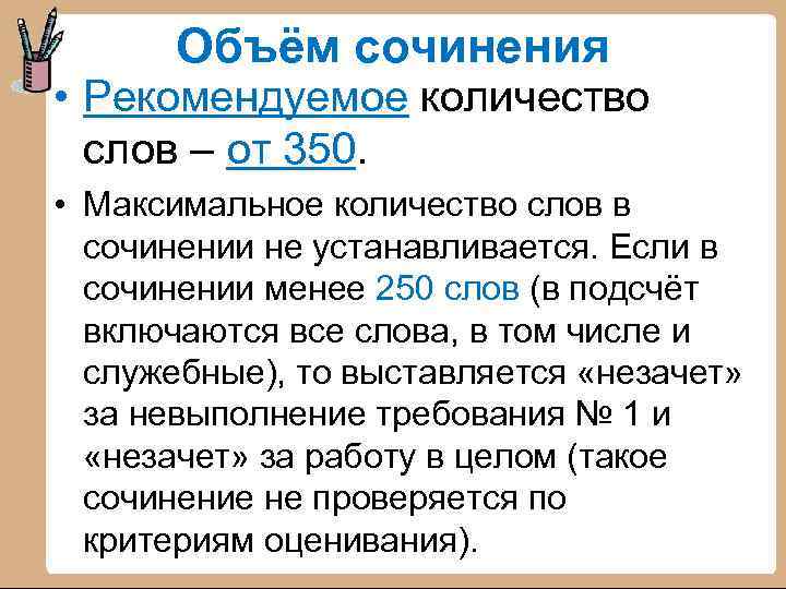 Объём сочинения • Рекомендуемое количество слов – от 350. • Максимальное количество слов в