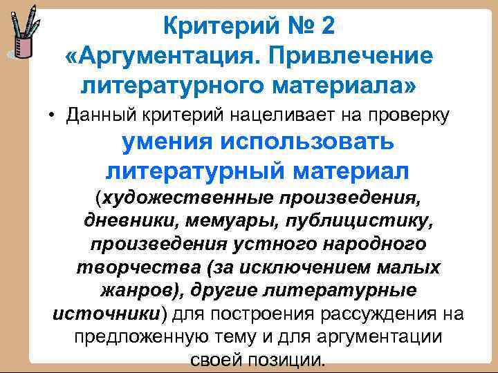 Критерий № 2 «Аргументация. Привлечение литературного материала» • Данный критерий нацеливает на проверку умения