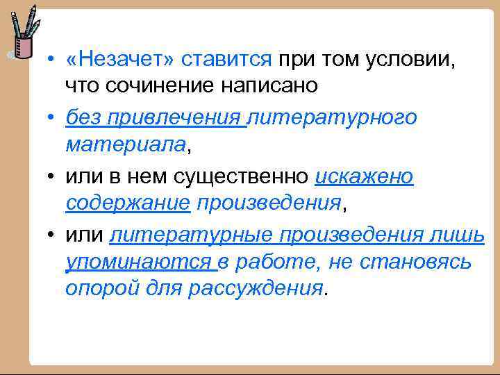  • «Незачет» ставится при том условии, что сочинение написано • без привлечения литературного