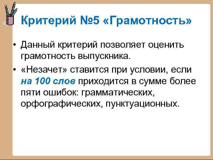Критерий № 5 «Грамотность» • Данный критерий позволяет оценить грамотность выпускника. • «Незачет» ставится