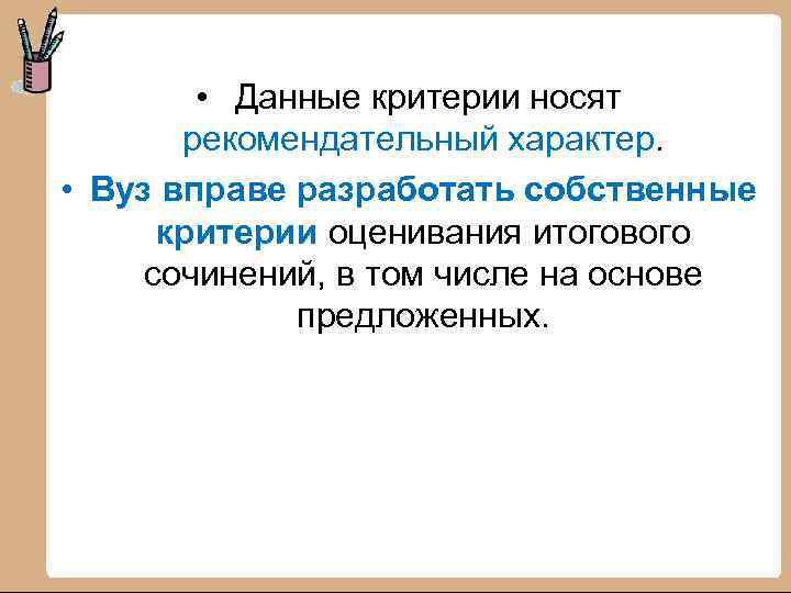  • Данные критерии носят рекомендательный характер. • Вуз вправе разработать собственные критерии оценивания