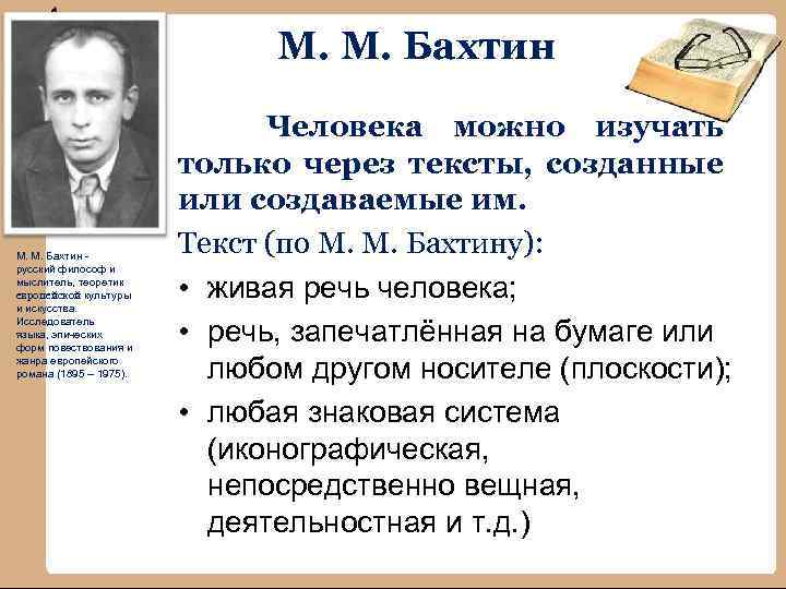 М. М. Бахтин - русский философ и мыслитель, теоретик европейской культуры и искусства. Исследователь