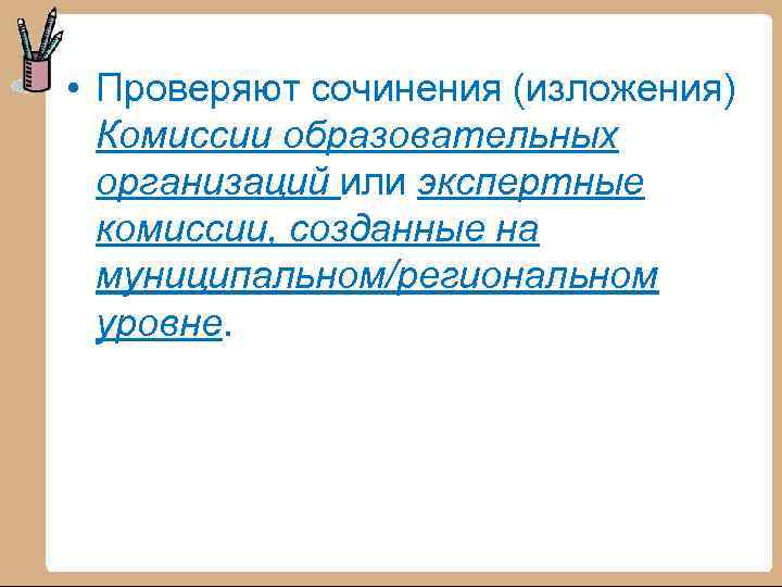  • Проверяют сочинения (изложения) Комиссии образовательных организаций или экспертные комиссии, созданные на муниципальном/региональном