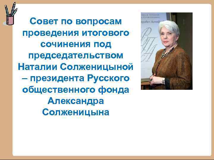 Совет по вопросам проведения итогового сочинения под председательством Наталии Солженицыной – президента Русского общественного