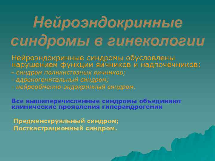 Нейроэндокринные синдромы в гинекологии Нейроэндокринные синдромы обусловлены нарушением функции яичников и надпочечников: - cиндром