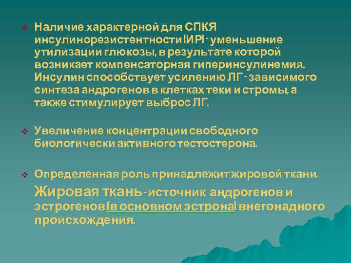 v Наличие характерной для СПКЯ инсулинорезистентности (ИР) – уменьшение утилизации глюкозы, в результате которой