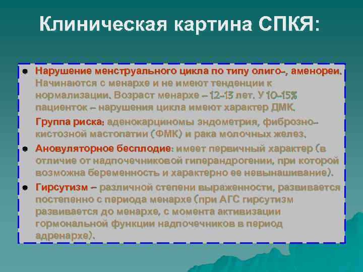Клиническая картина СПКЯ: | | | Нарушение менструального цикла по типу олиго-, аменореи. Начинаются