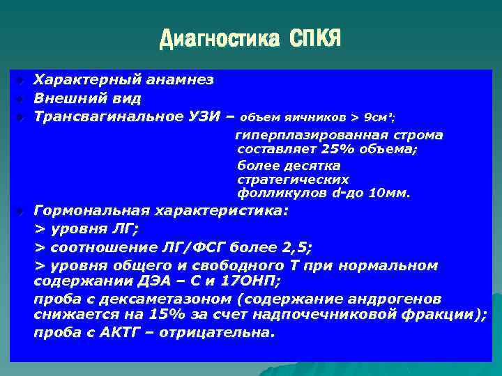 Диагностика СПКЯ u u u Характерный анамнез Внешний вид Трансвагинальное УЗИ – объем яичников