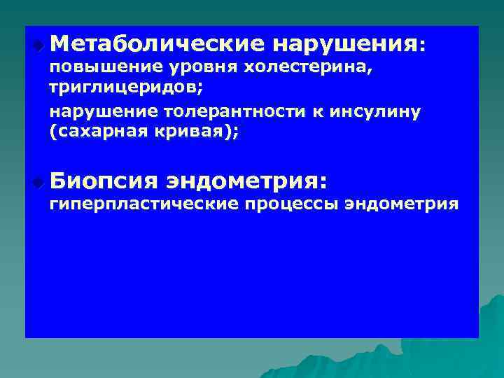 u Метаболические нарушения: повышение уровня холестерина, триглицеридов; нарушение толерантности к инсулину (сахарная кривая); u