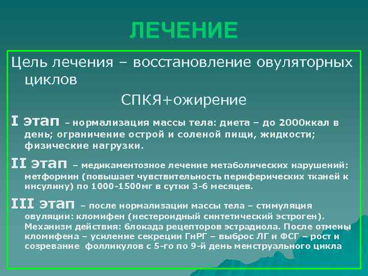 ЛЕЧЕНИЕ Цель лечения – восстановление овуляторных циклов СПКЯ+ожирение І этап – нормализация массы тела: