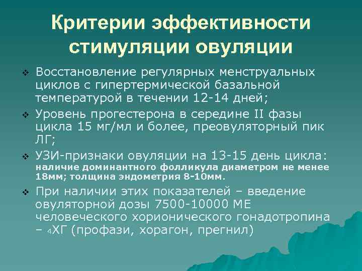 Критерии эффективности стимуляции овуляции v v Восстановление регулярных менструальных циклов с гипертермической базальной температурой