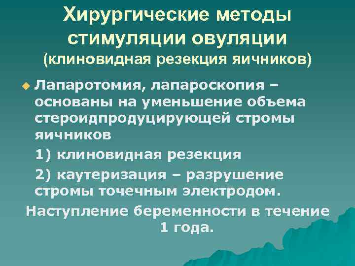 Хирургические методы стимуляции овуляции (клиновидная резекция яичников) Лапаротомия, лапароскопия – основаны на уменьшение объема