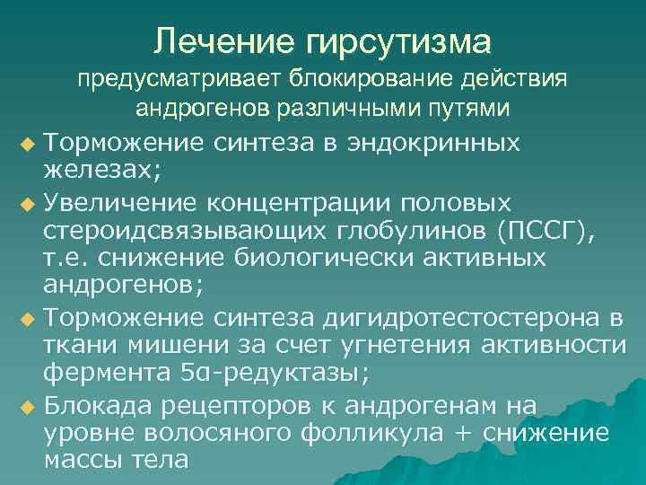 Лечение гирсутизма предусматривает блокирование действия андрогенов различными путями u Торможение синтеза в эндокринных железах;