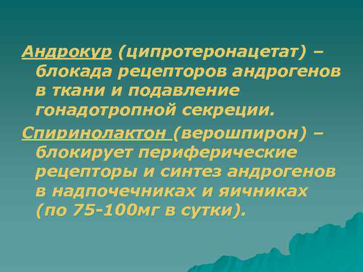 Андрокур (ципротеронацетат) – блокада рецепторов андрогенов в ткани и подавление гонадотропной секреции. Спиринолактон (верошпирон)