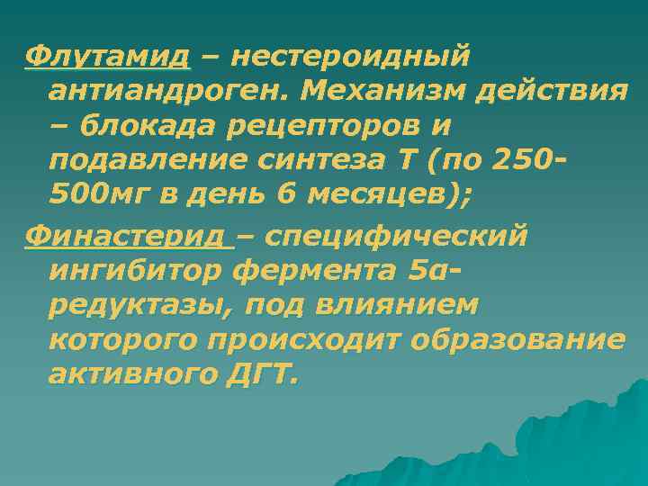 Флутамид – нестероидный антиандроген. Механизм действия – блокада рецепторов и подавление синтеза Т (по
