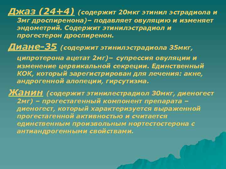 Джаз (24+4) (содержит 20 мкг этинил эстрадиола и 3 мг дроспиренона)– подавляет овуляцию и
