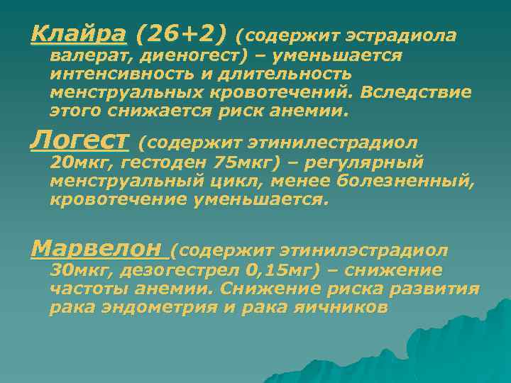 Клайра (26+2) (содержит эстрадиола валерат, диеногест) – уменьшается интенсивность и длительность менструальных кровотечений. Вследствие