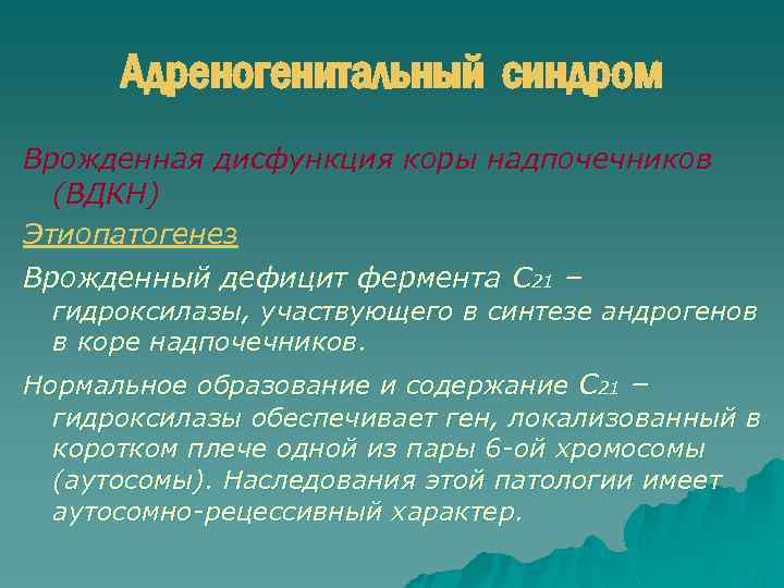 Адреногенитальный синдром Врожденная дисфункция коры надпочечников (ВДКН) Этиопатогенез Врожденный дефицит фермента С 21 –