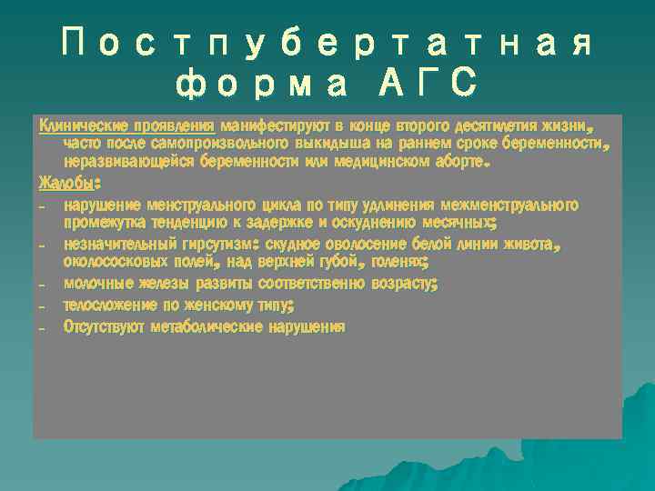 Постпубертатная форма АГС Клинические проявления манифестируют в конце второго десятилетия жизни, часто после самопроизвольного