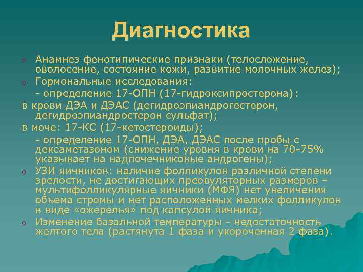 Диагностика Анамнез фенотипические признаки (телосложение, оволосение, состояние кожи, развитие молочных желез); o Гормональные исследования: