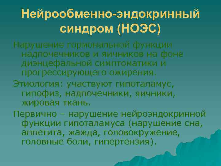 Нейрообменно-эндокринный синдром (НОЭС) Нарушение гормональной функции надпочечников и яичников на фоне диэнцефальной симптоматики и
