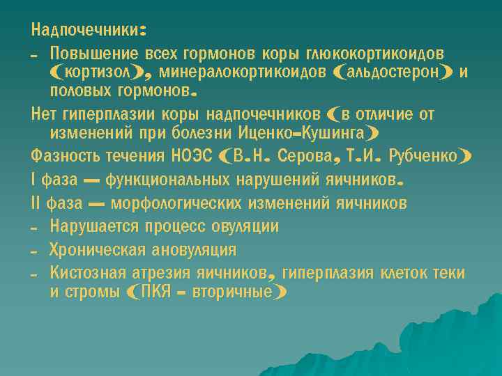 Надпочечники: - Повышение всех гормонов коры глюкокортикоидов (кортизол), минералокортикоидов (альдостерон) и половых гормонов. Нет