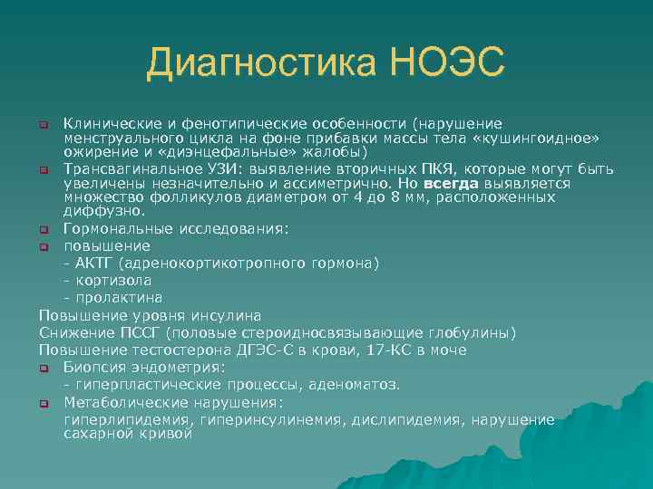 Диагностика НОЭС Клинические и фенотипические особенности (нарушение менструального цикла на фоне прибавки массы тела