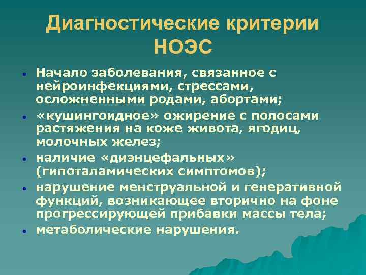 Диагностические критерии НОЭС • • • Начало заболевания, связанное с нейроинфекциями, стрессами, осложненными родами,