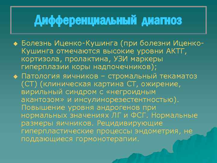 Дифференциальный диагноз u u Болезнь Иценко-Кушинга (при болезни Иценко. Кушинга отмечаются высокие уровни АКТГ,